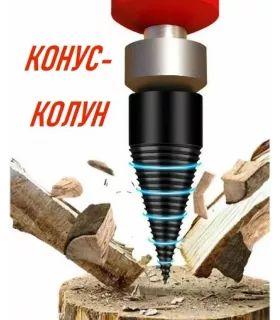 Дровокол-щепокол винтовой конусный с переходниками для дрели и перфоратора. Конус-колун 42 мм. 3 насадки