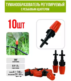Туманообразователь регулируемый оранжевый, 2.0-4.0bar, радиус 0.9-1.0м, 6,1-7,65л/ч с резьбовым адаптером (10 шт)